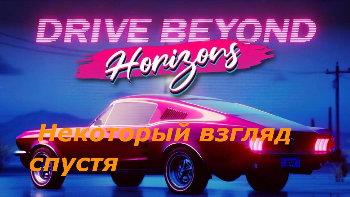 Испробовали новую игру Drive Beyond Horizons