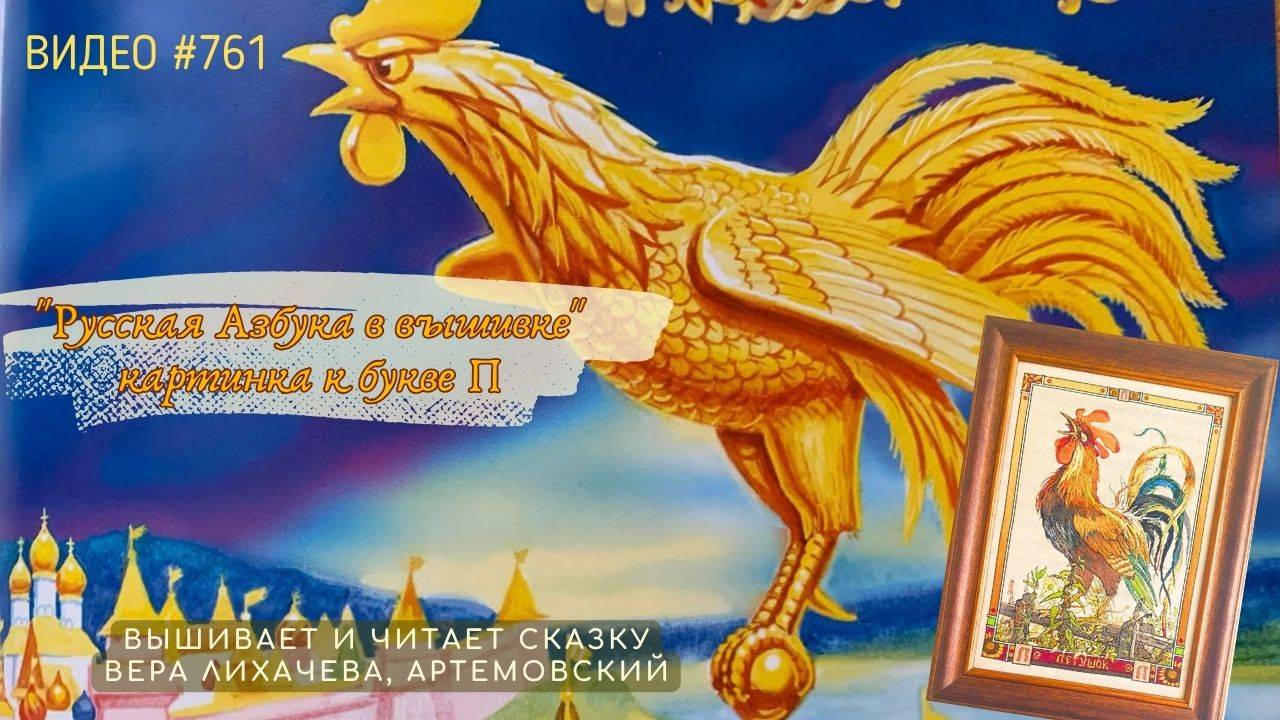 #761 РУССКАЯ АЗБУКА В ВЫШИВКЕ - картинка к букве П – вышивает и читает сказку ВЕРА ЛИХАЧЕВА📙 📖 смотреть онлайн