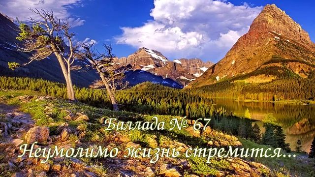 Баллада № 067 - Неумолимо жизнь стремится... смотреть онлайн
