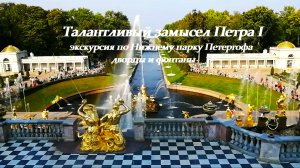 Петергоф — экскурсия по Нижнему парку