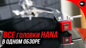 Все головки Hana в одном обзоре!