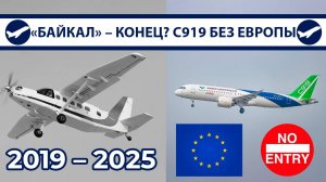 "Байкал" всё? С919 не пускают в Европу, МС-21 – 2026, новые черные ящики | AeroPortal