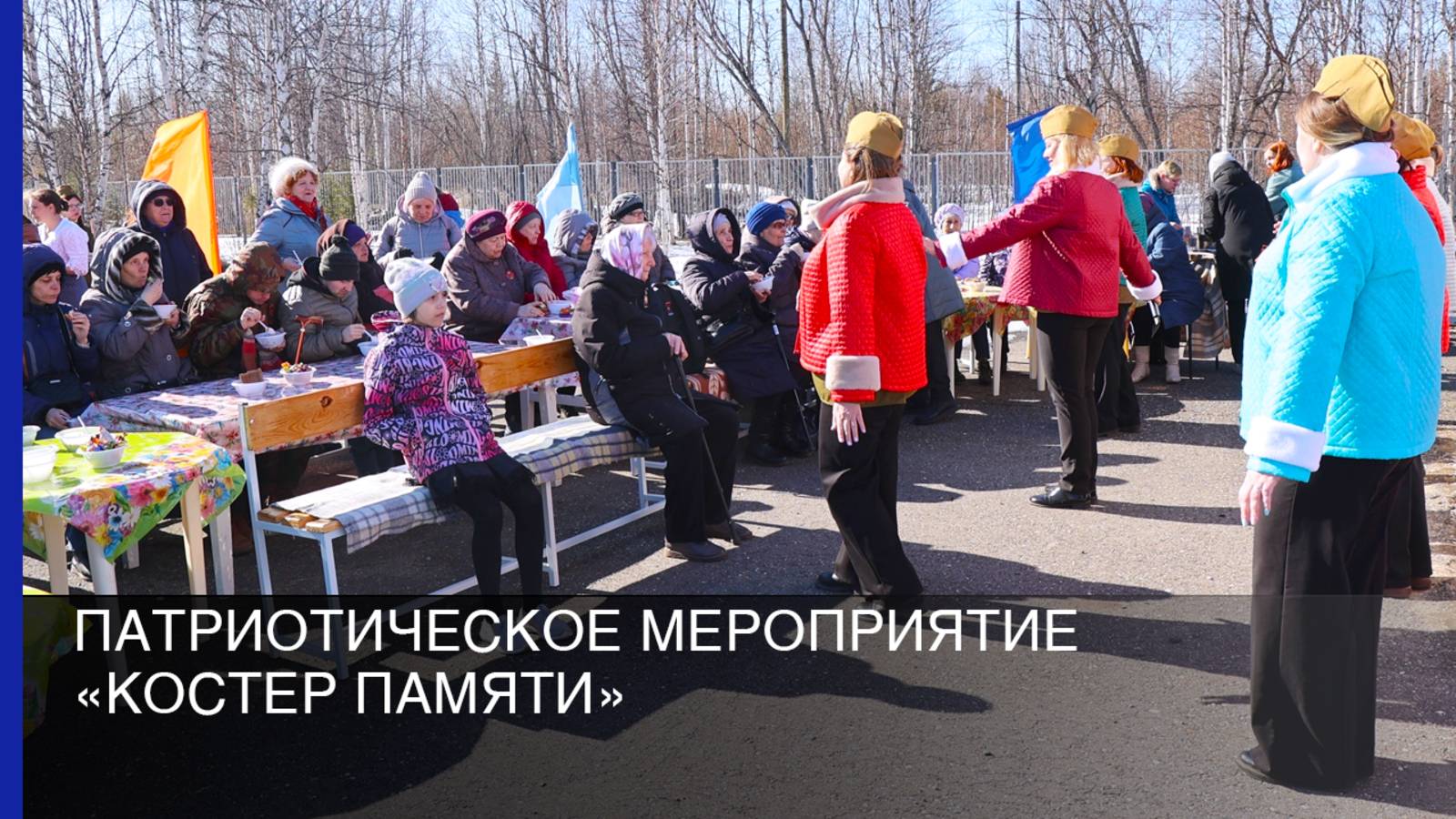 Патриотическое мероприятие «Костер памяти» смотреть онлайн