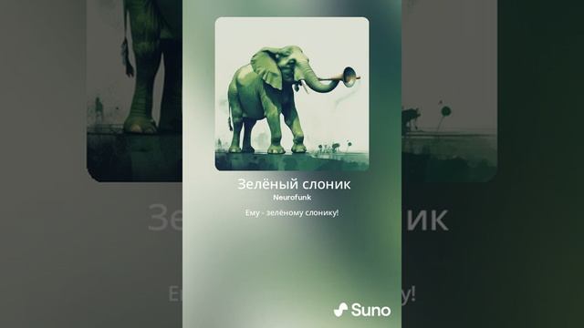 Нейросеть принесла послушать! - Зелёный Слоник (Neurofunk) смотреть онлайн