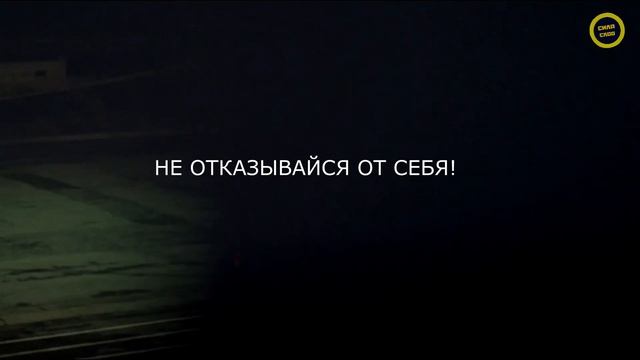 Не смей отказываться от себя! Мотивационное видео