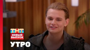 Утро ТНТ, 19 мая 2025. Гость программы — Никита Турчин
