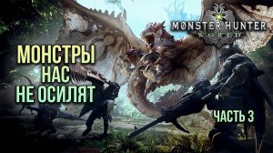➤ Monster Hunter World • Часть 3 • Прохождение игры ✓