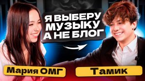 Что я скрывал от всех все это время? | Тамик в шоу Maria OMG