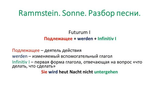 Учите Немецкий язык с песней Rammstein Sonne смотреть онлайн