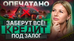 Что будет, если не платить кредит под залог недвижимости? Риски и последствия. Разбор от эксперта.