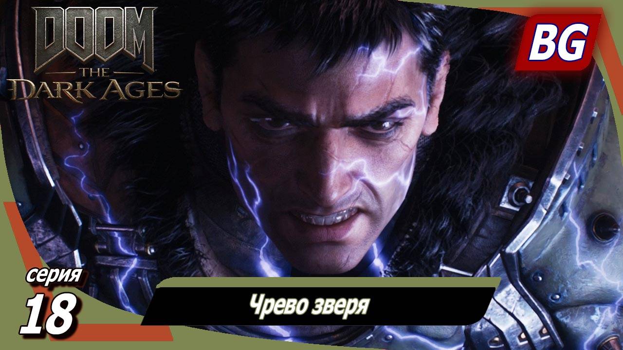 Doom: The Dark Ages ➤ Прохождение №18 ➤ Чрево зверя смотреть онлайн