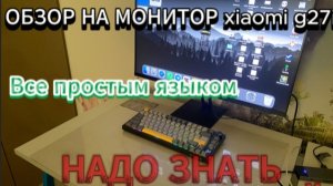 Обзор на монитор Xiaomi g27i простым языком