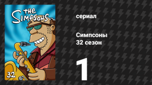 Симпсоны 32 сезон 1 серия «Бёрнс под прикрытием» (мультсериал, 2020)