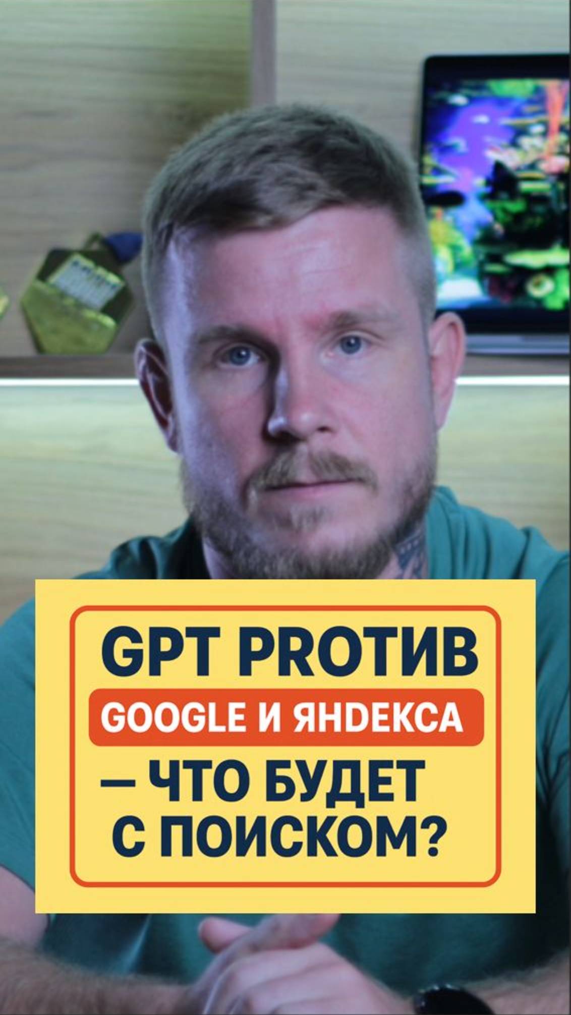 GPT против Google и Яндекса — что будет с поисковиками?