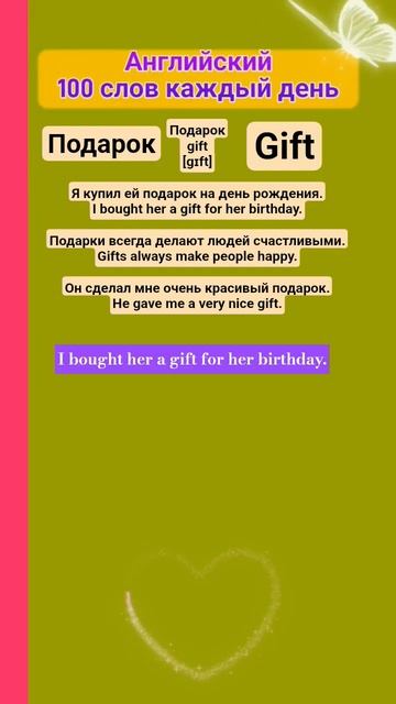 подарок #перевод на #английский