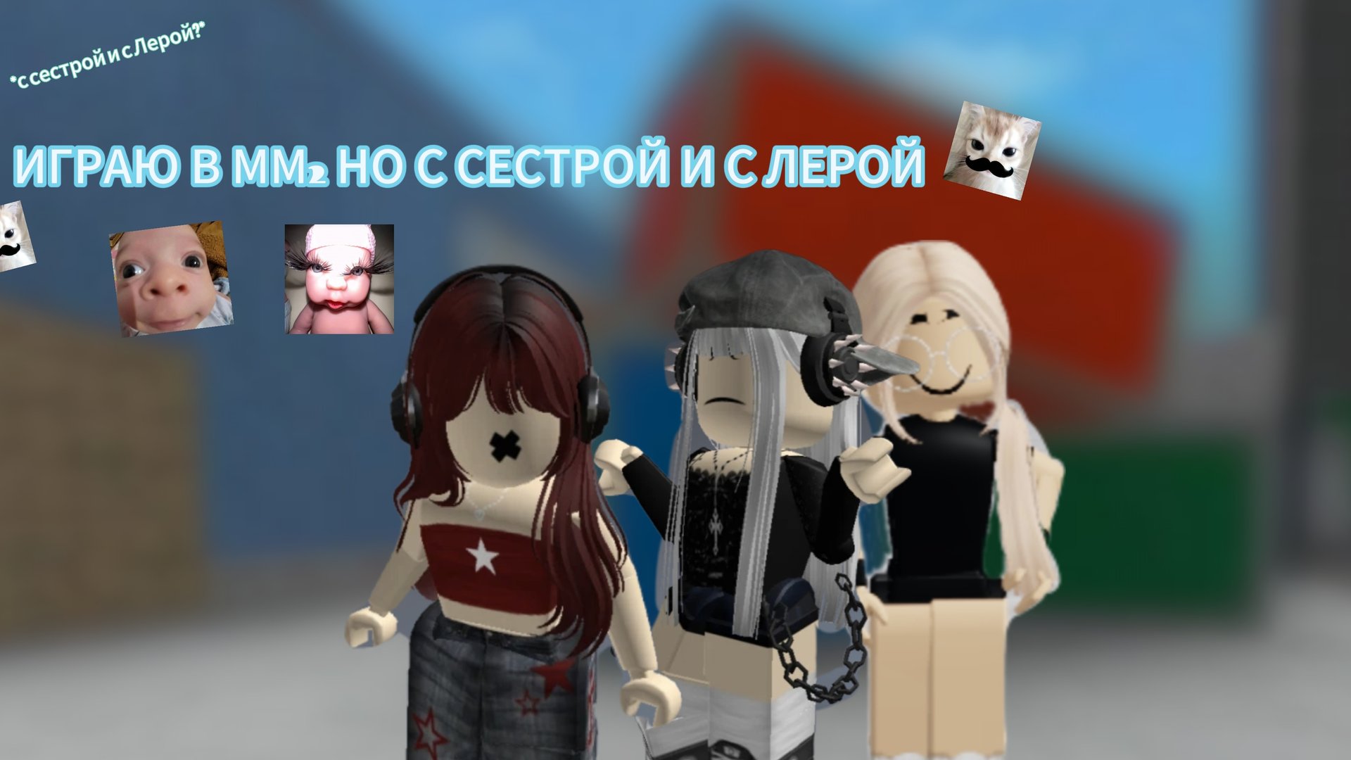 ИГРАЮ В ММ2 НО С СЕСТРОЙ И С ЛЕРОЙ!