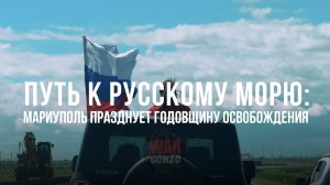 Спецрепортаж WG Путь к русскому морю: Мариуполь празднует годовщину освобождения