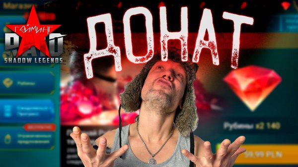 Как донатить из России? Как это делаю я? RAID: Shadow Legends. RAIDSTAR