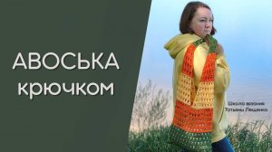 Модная авоська крючком