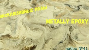 Набор #41. Эпоксидный пол своими руками из эпоксидной смолы Metally epoxy.