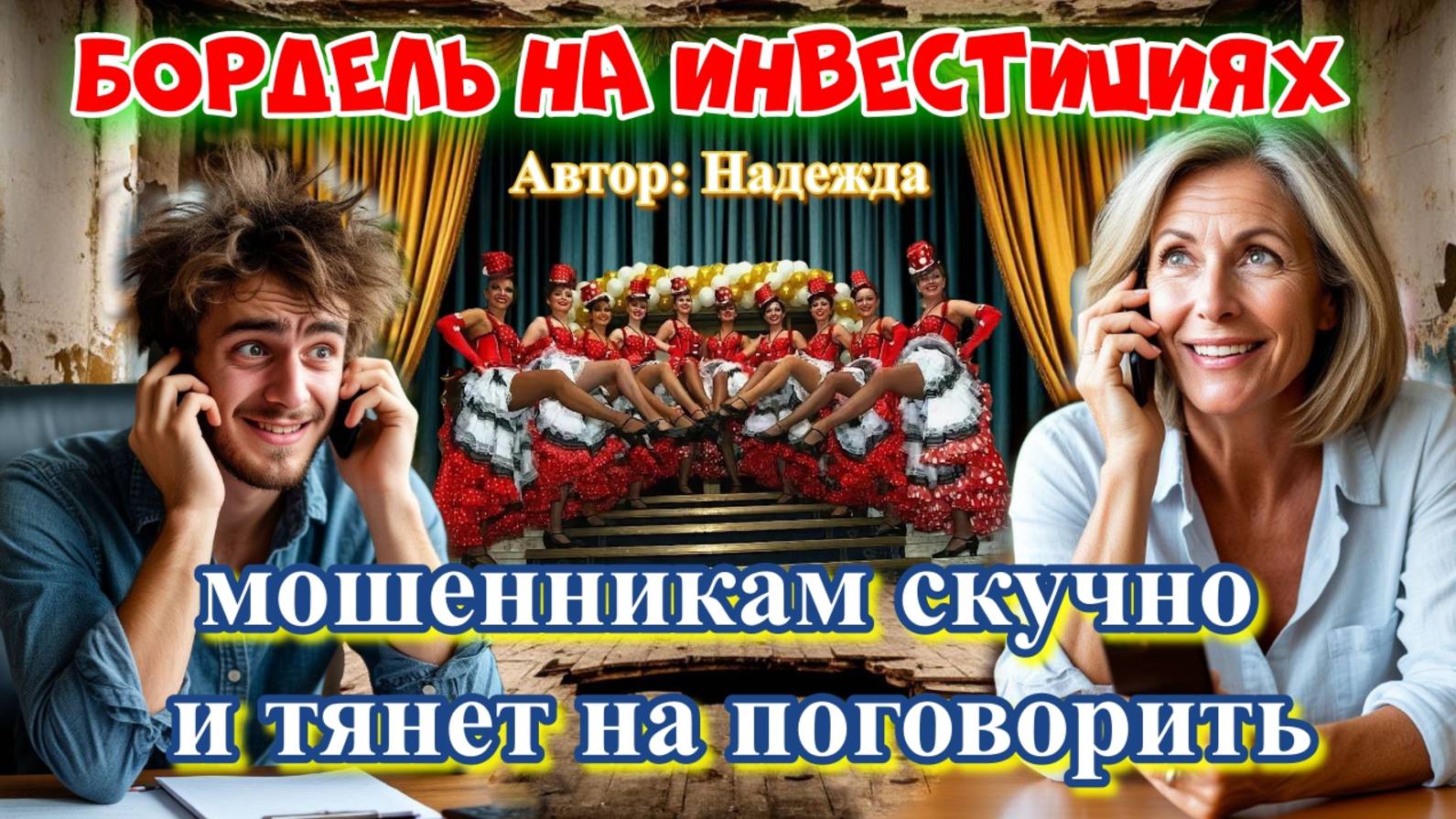 ♨️ МОШЕННИКИ ЗВОНЯТ ИЗ БОРДЕЛЯ ИНВЕСТИЦИЙ😂 смотреть онлайн
