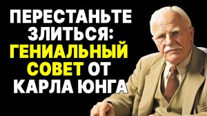 Карл Юнг раскрывает секрет: как никогда не злиться и не разочаровываться в людях | КАРЛ ЮНГ