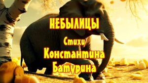 НЕБЫЛИЦЫ - Константин Батурин и Нейросеть