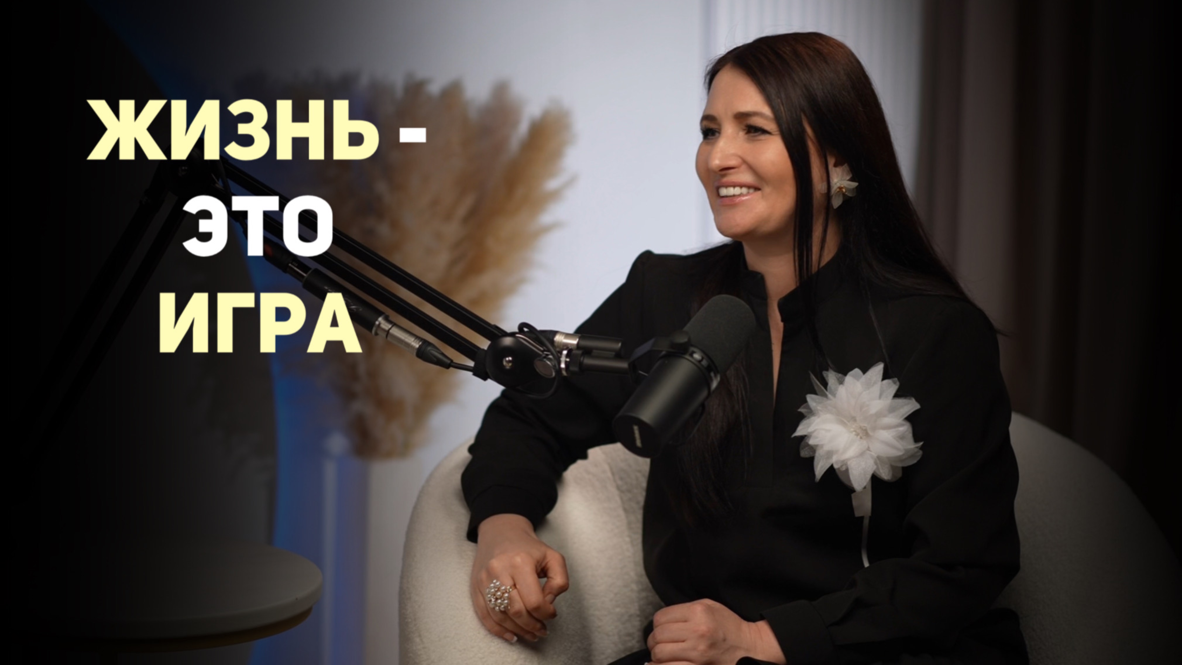 Как жить играючи? И достигать цели легко? смотреть онлайн