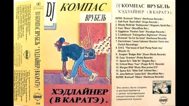 dj Компас Врубель Хэдлайнер В Каратэ 1997 side B смотреть онлайн