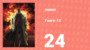 Голго-13 24 серия (аниме-сериал, 2008)