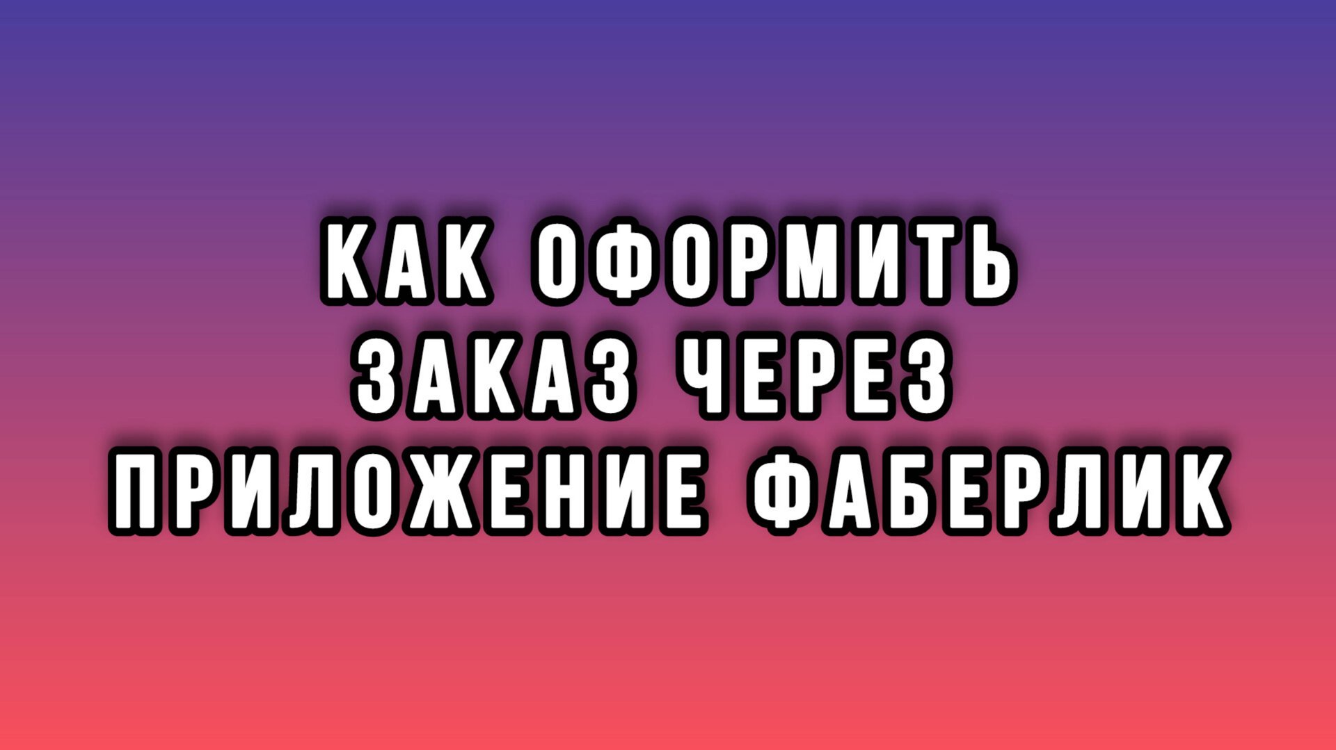 Как оформить заказ через мобильное приложение Фаберлик | Faberlic смотреть онлайн