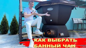 Как выбрать банный чан с печью в России? И не потерять деньги