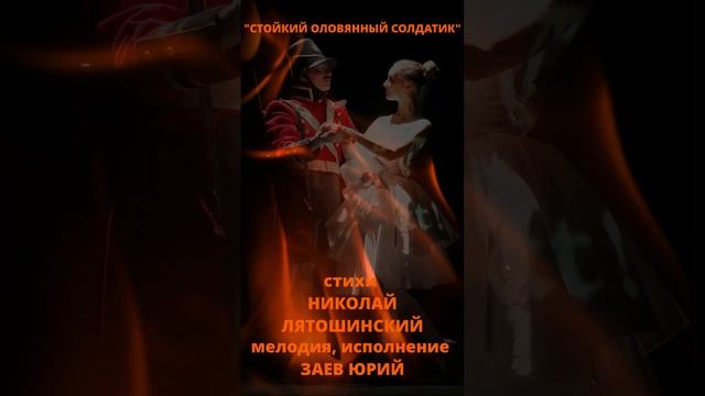 Заев Юрий, песня СТОЙКИЙ ОЛОВЯННЫЙ СОЛДАТИК, клип, сти? смотреть онлайн