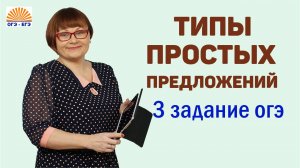 Типы простых предложений. Задание 3. Русский язык ОГЭ.