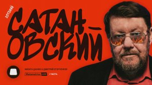 ЭКСКЛЮЗИВ! САТАНОВСКИЙ про Стамбул 2.0, Трампа, войну США и Ирана, мигрантов, Турцию и потерю Сирии