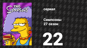 Симпсоны 27 сезон 22 серия «Желтый — хит сезона» (мультсериал, 2015)