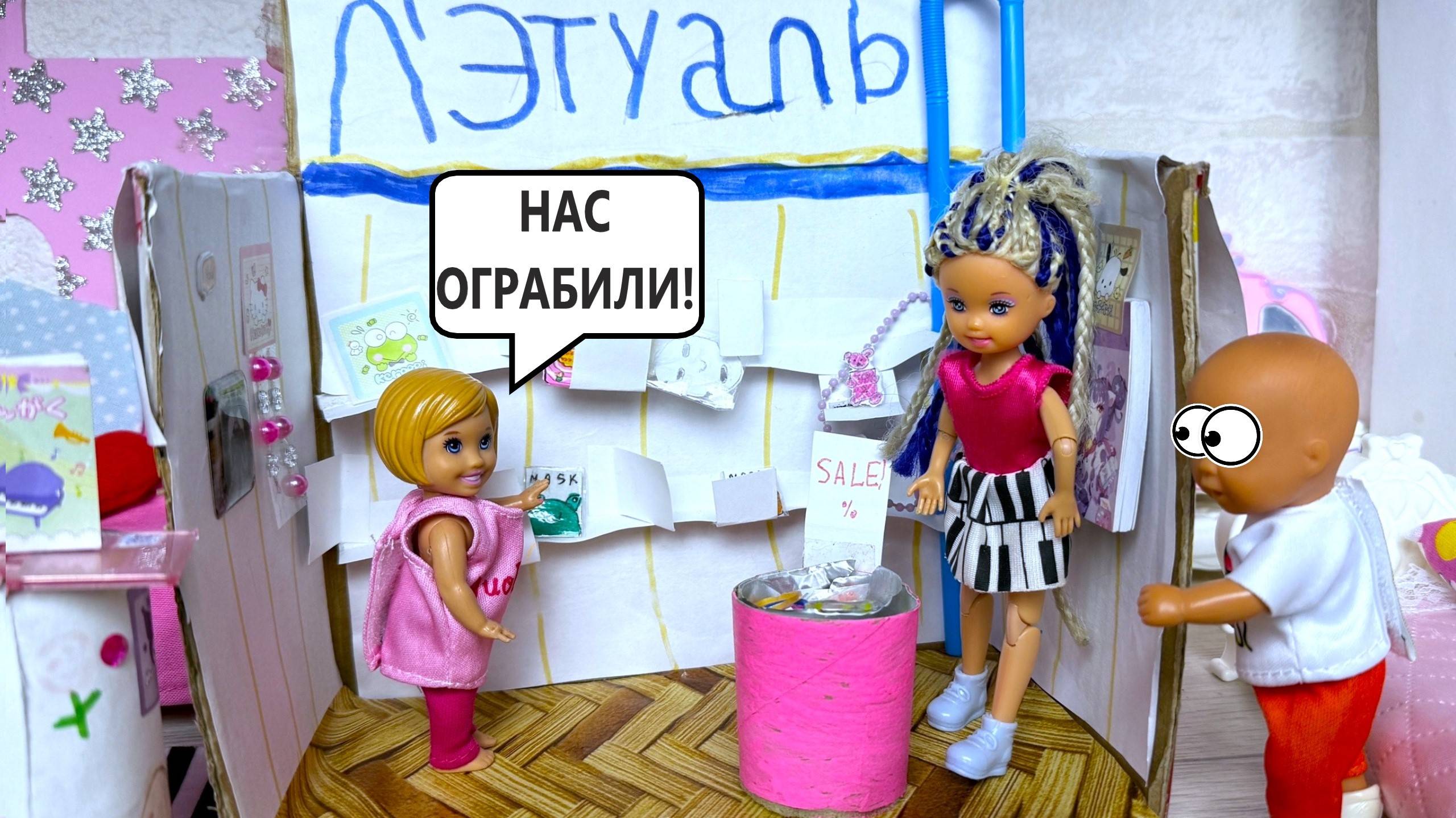 Открыли магазин косметики💄 а его ограбили😱 Катя и Макс веселая семейка куклы Барби видео Даринелк смотреть онлайн