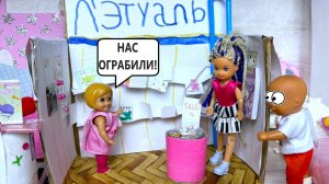 Открыли магазин косметики💄 а его ограбили😱 Катя и Макс веселая семейка куклы Барби видео Даринелк