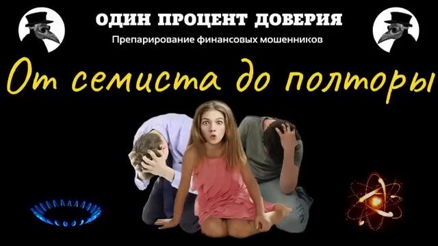 От семиста до полторы, или Пухнет мозг от безделья, к которому привыкло существование смотреть онлайн