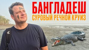 Самая бедная страна в мире - БАНГЛАДЕШ. Отправляемся в суровый круиз по мангровым лесам - Сундарбан