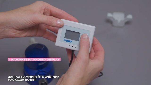 Как настроить счетчик расхода воды BWT AQA Monitor