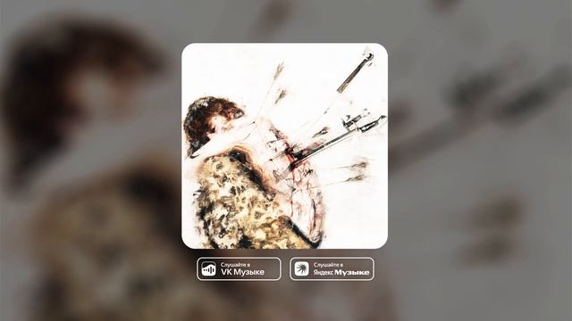 Pepel Nahudi – БЕЗ ТЕБЯ (анимация под бит на заказ)