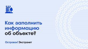 Как заполнить информацию об объекте? | Экстранет Островок