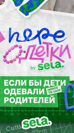 Шоу SELA ПереОдетки