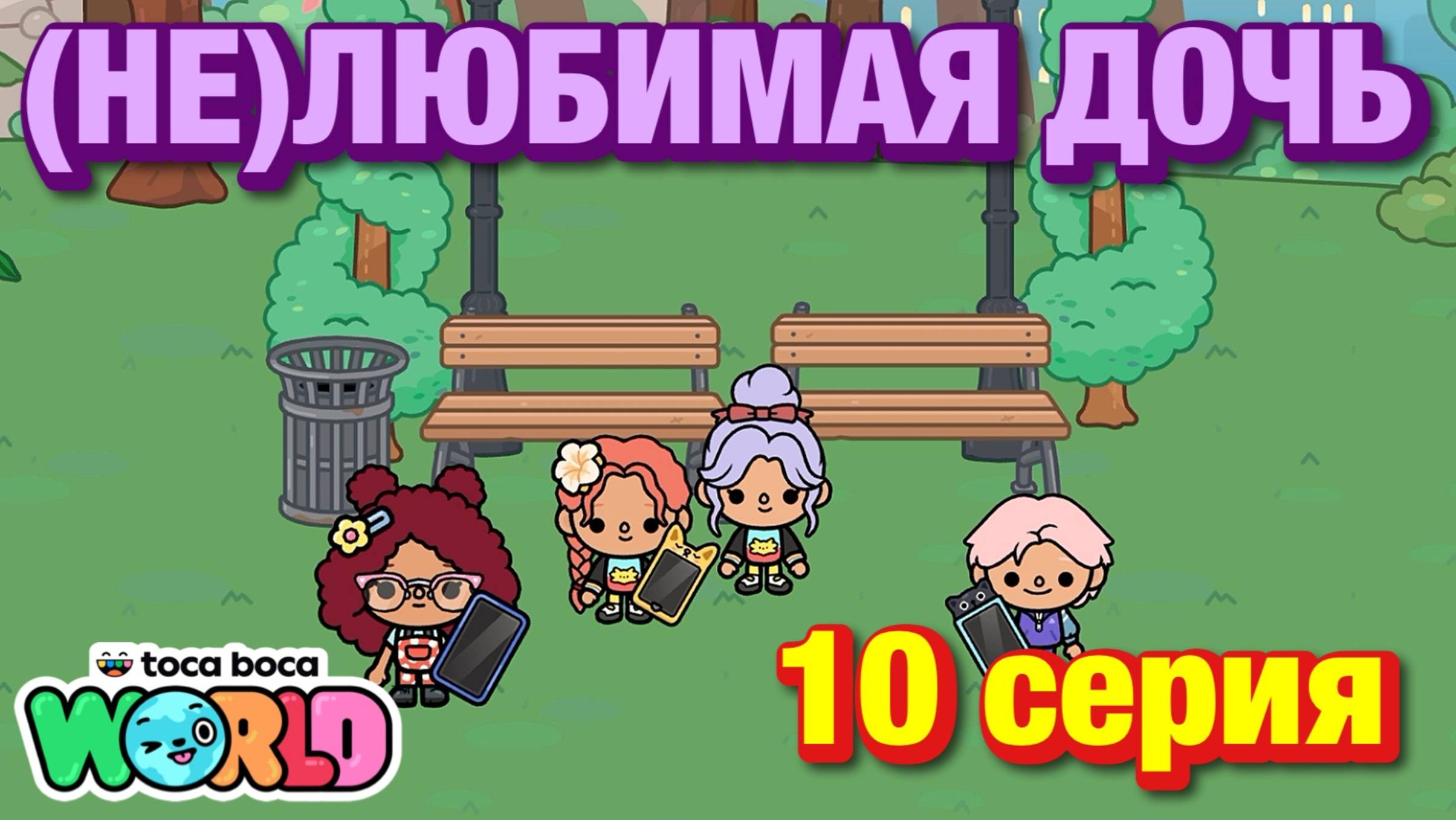 (НЕ)ЛЮБИМАЯ ДОЧЬ 3 || 10 серия || Тока Бока сериал смотреть онлайн