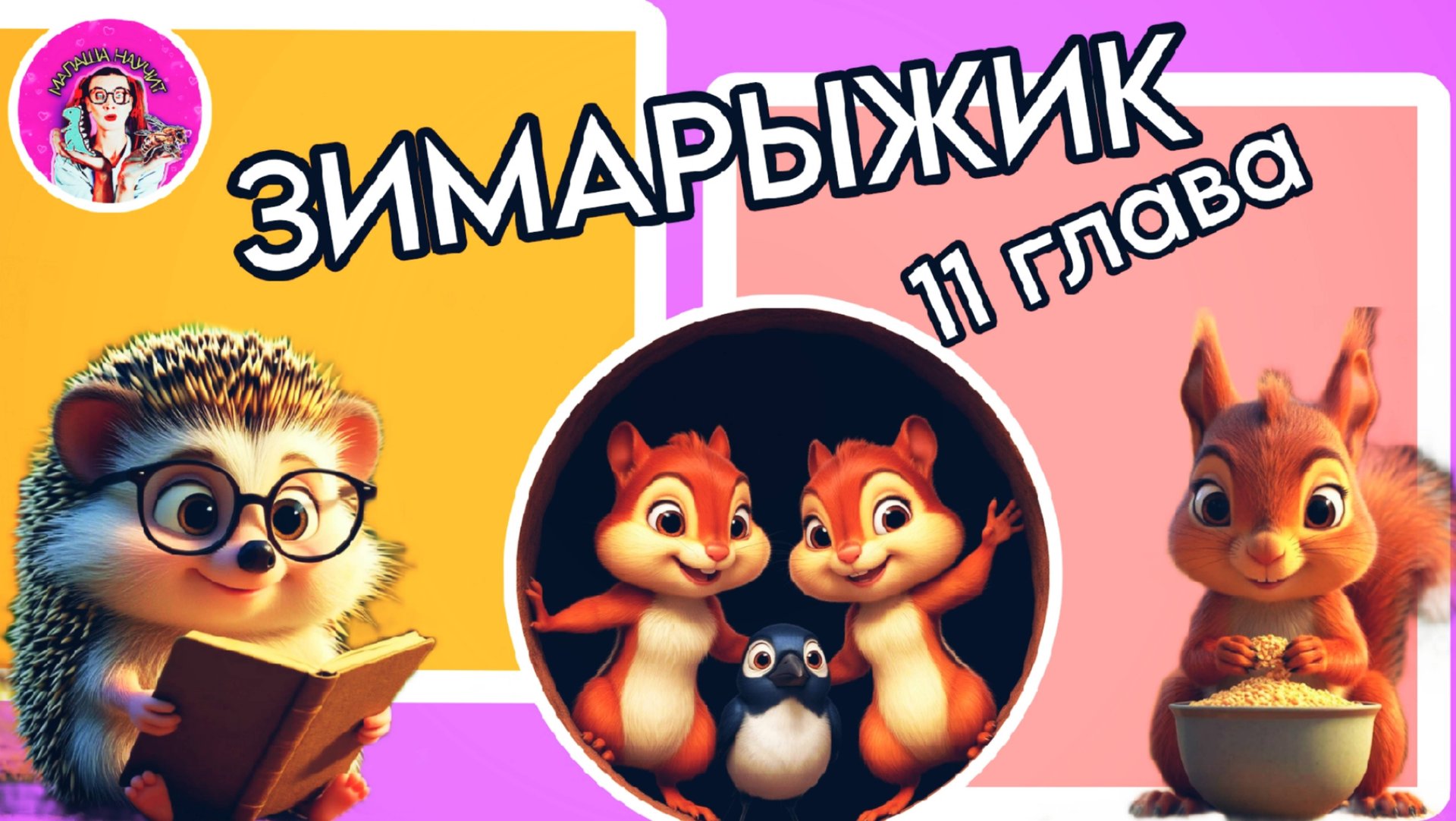 Сказка Зимарыжик (11 глава) #детям #детскаясказка #сказкадлядетей