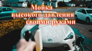 Как собрать мойку высокого давления своими руками? Пошаговое руководство по самостоятельной сборке.