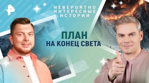 План на конец света — Невероятно интересные истории (19.05.2025)