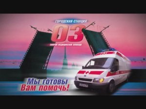 Фильм к юбилею Скорой медицинской помощи в Санкт-Петербурге