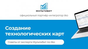 Создание технологических карт в iiko. Советы от эксперта Мультибит.